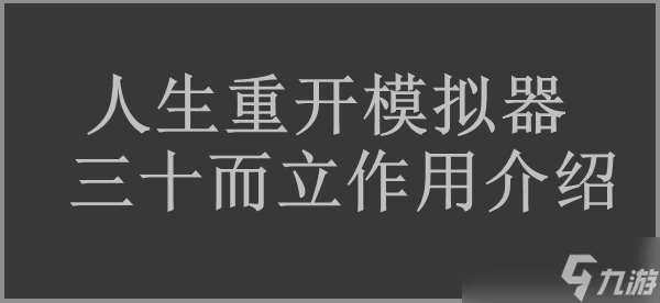 人生重开模拟器三十而立作用介绍