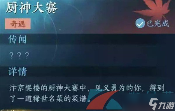 《逆水寒手游》奇遇任务厨神大赛攻略