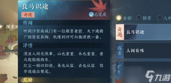 逆水寒手游良马识途奇遇怎么激活-逆水寒手游自动寻路前置任务攻略