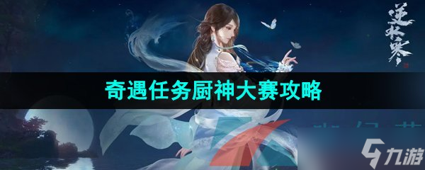 《逆水寒手游》奇遇任务厨神大赛攻略