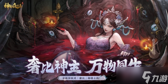 天地万物熔一炉《神都夜行录》全新异妖灵“奢比”降临神都