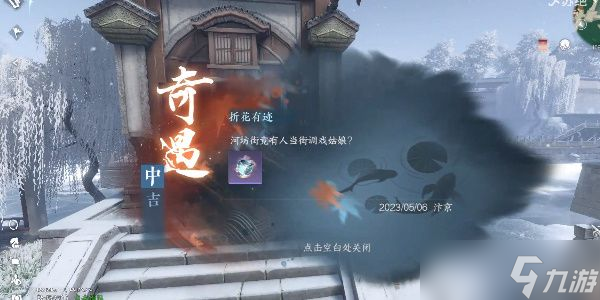 逆水寒手游折花有迹奇遇攻略 折花有迹奇遇触发位置