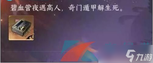 《逆水寒手游》生死奇门奇遇任务攻略