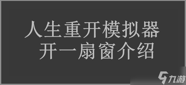人生重开模拟器开一扇窗作用介绍
