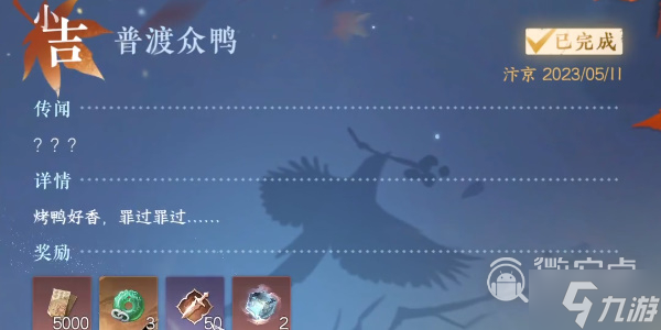 《逆水寒手游》普渡众鸭任务攻略分享