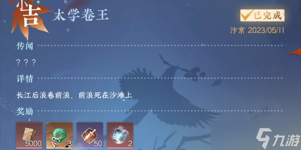 逆水寒手游奇遇小吉太学卷王怎么完成-奇遇小吉太学卷王完成攻略