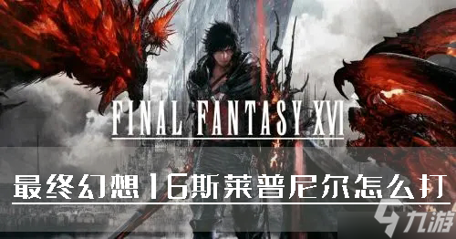 最终幻想16斯莱普尼尔怎么打 BOSS击杀技巧分享