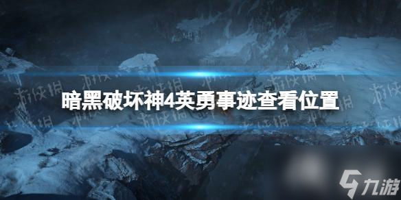 《暗黑破坏神4》英勇事迹怎么看  英勇事迹查看在哪里