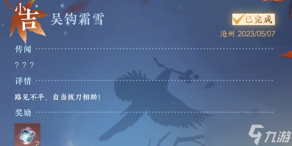 《逆水寒手游》吴钩霜雪任务完成攻略
