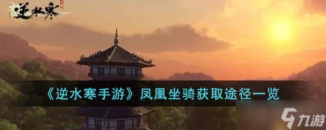 《逆水寒手游》凤凰坐骑获得方法