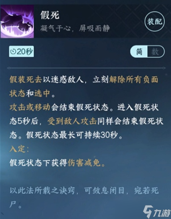 《逆水寒手游》假死技能获取方法介绍