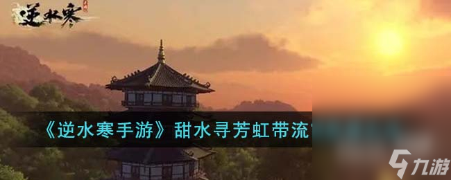 《逆水寒手游》甜水寻芳虹带流霞获得方法攻略