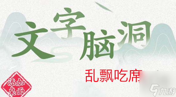 文字脑洞乱飘吃席怎么过 乱飘吃席通关攻略