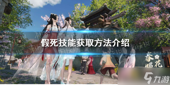 《<a id='link_pop' class='keyword-tag' href='https://www.9game.cn/nishuihan1/'>逆水寒手游</a>》假死技能获取方法介绍