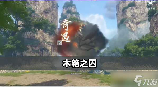 <a id='link_pop' class='keyword-tag' href='https://www.9game.cn/nishuihan1/'>逆水寒手游</a>木箱之囚奇遇怎么触发