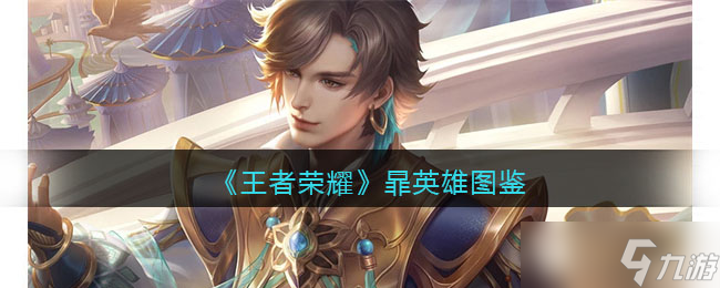 王者荣耀暃英雄图鉴-皮肤/出装/铭文/技能加点/连招推荐