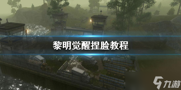 黎明覺醒捏臉教程