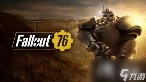 《辐射76》是否值得入手介绍