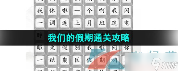 《汉字找茬王》我们的假期通关攻略
