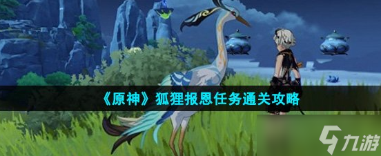 原神狐狸报恩任务通关攻略