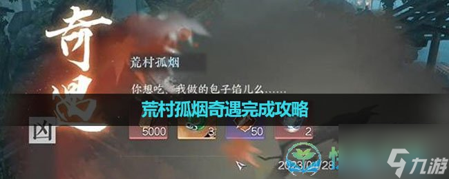 《逆水寒手游》荒村孤烟奇遇完成策略