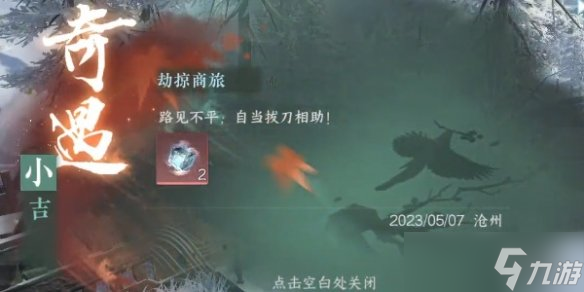 《逆水寒手游》劫掠商旅怎么过 劫掠商旅奇遇攻略