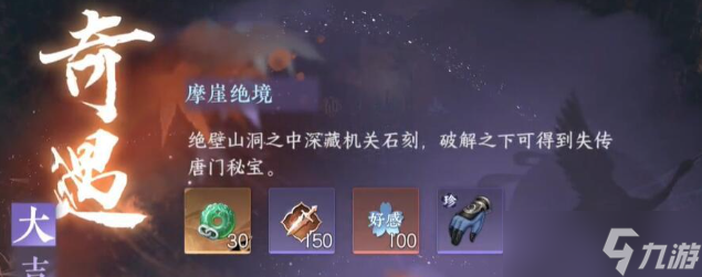逆水寒手游大吉摩崖绝境奇遇任务怎么做