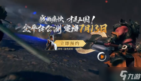 三国诛将录什么时候开服