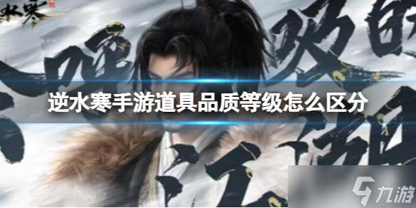 《逆水寒手游》道具品质等级怎么区分 道具品质大全分享