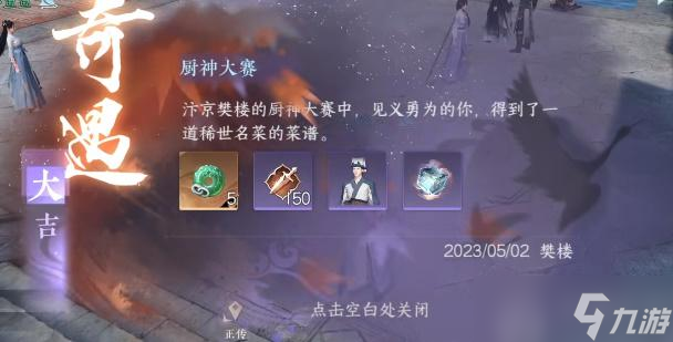 <a id='link_pop' class='keyword-tag' href='https://www.9game.cn/nishuihan1/'>逆水寒手游</a>厨神大赛攻略