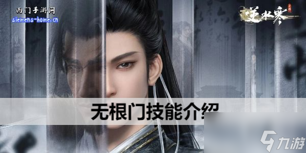 <a id='link_pop' class='keyword-tag' href='https://www.9game.cn/nishuihan1/'>逆水寒手游</a>无根门技能介绍