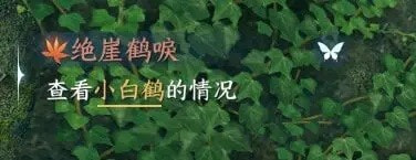 逆水寒手游天火伏雷怎么得-逆水寒手游奇遇绝崖鹤唳攻略