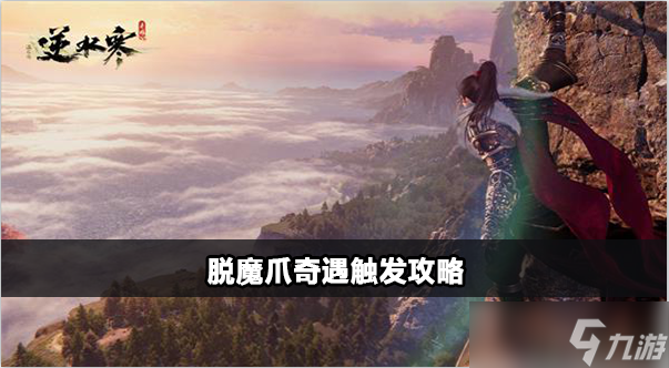 逆水寒手游脱魔爪奇遇触发攻略