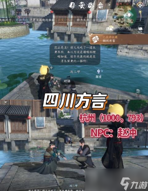 《逆水寒手游》全NPC方言解鎖攻略