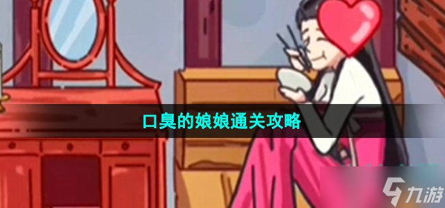 《沙雕日记》口臭的娘娘通关攻略