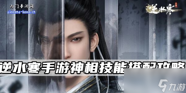 逆水寒手游神相技能搭配攻略