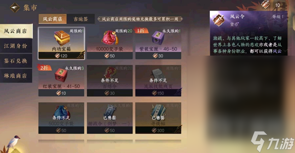 逆水寒手游风云令商店兑换物品选择