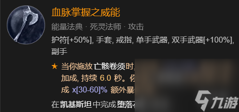 《暗黑破坏神4》召唤骨矛流死灵法师BD加点指南