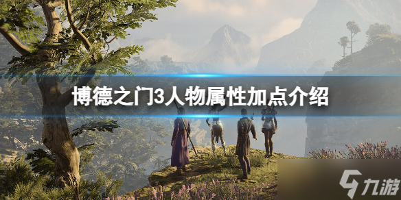 《博德之门3》人物加点怎么分配？人物属性加点介绍