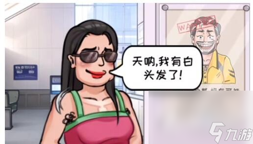 《看你怎么秀》抓住歹徒通关方法