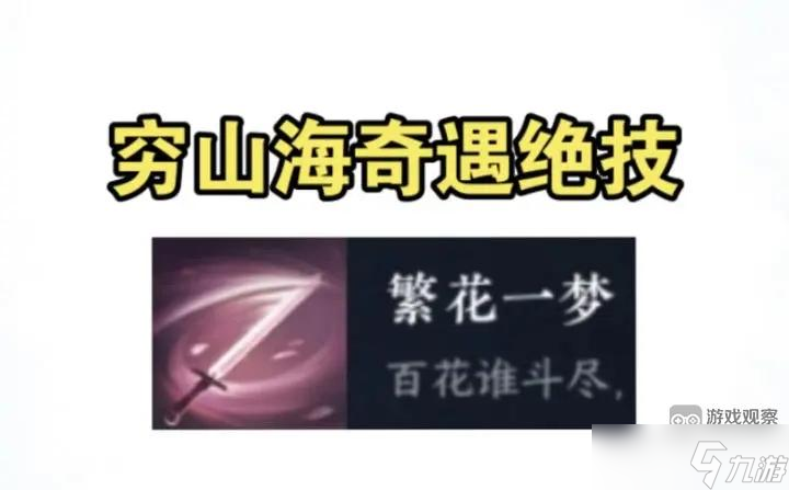 逆水寒手游繁花一梦穷山海奇遇攻略流程详解