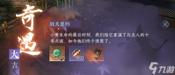 逆水寒手游旧犬思归奇遇攻略