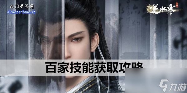 <a id='link_pop' class='keyword-tag' href='https://www.9game.cn/nishuihan1/'>逆水寒手游</a>百家技能获取攻略