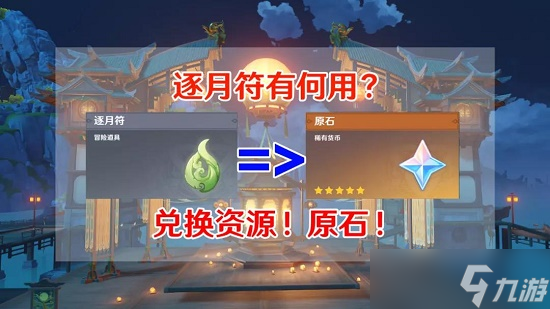 原神逐月符使用方法
