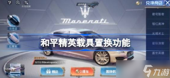 和平精英载具置换功能在哪 和平精英载具置换功能使用方法介绍