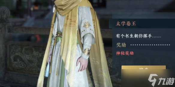 《逆水寒手游》太学卷王怎么过 太学卷王奇遇攻略