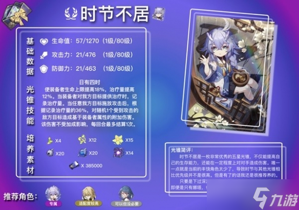 《崩坏星穹铁道》白露及罗刹光锥解析 光锥怎么配？