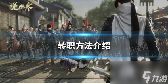 逆水寒手游转职方法介绍