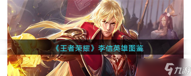 王者荣耀李信英雄图鉴-皮肤/出装/铭文/技能加点/连招推荐