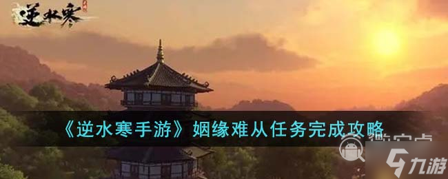 <a id='link_pop' class='keyword-tag' href='https://www.9game.cn/nishuihan1/'>逆水寒手游</a>姻缘难从任务攻略
